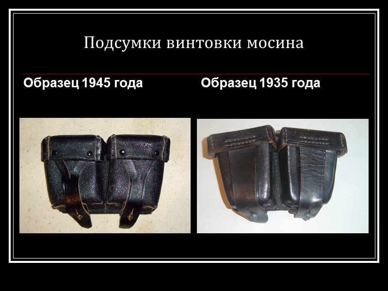 Подсумки винтовки мосина Образец 1945 года Образец 1935 года